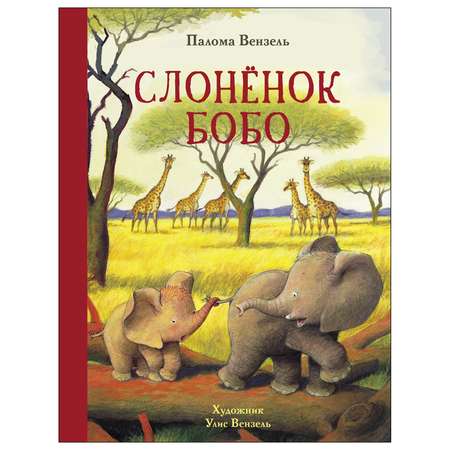 Книга СТРЕКОЗА Слонёнок Бобо