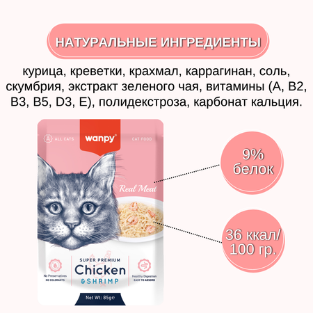 Корм для кошек Wanpy Cat 85г из курицы и креветок пауч