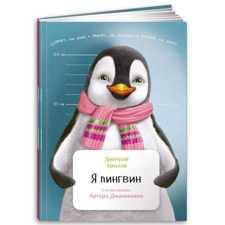 Книга Альпина. Дети Я пингвин