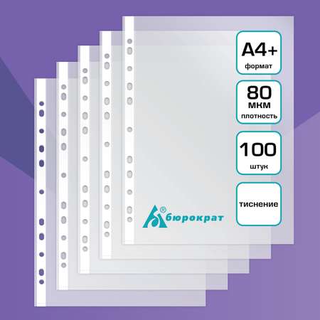 Файлы-вкладыши Бюрократ СуперЛюкс -080TSLUX А4+ упаковка 100шт.