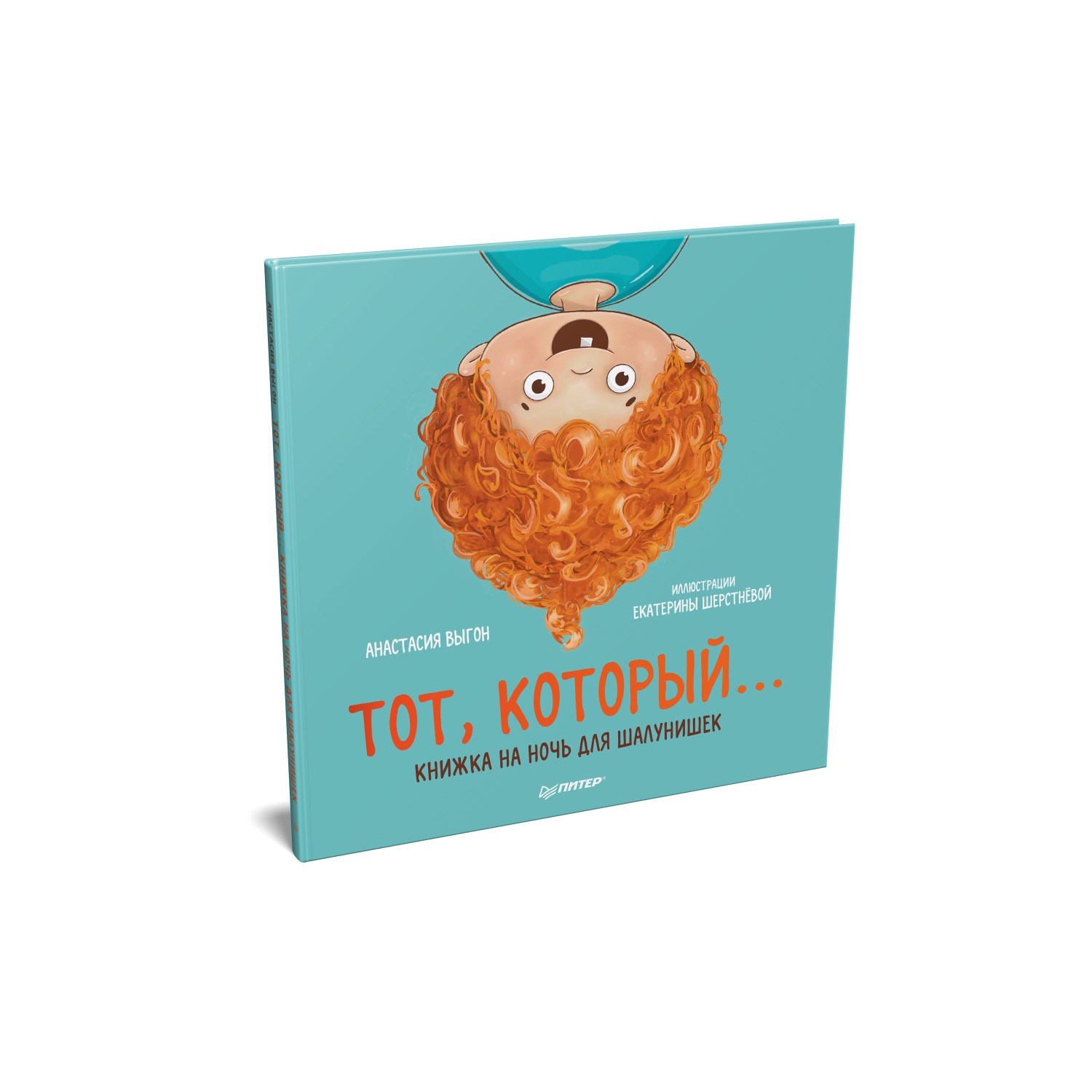 Книга ПИТЕР Тот который Книжка на ночь для шалунишек - фото 2