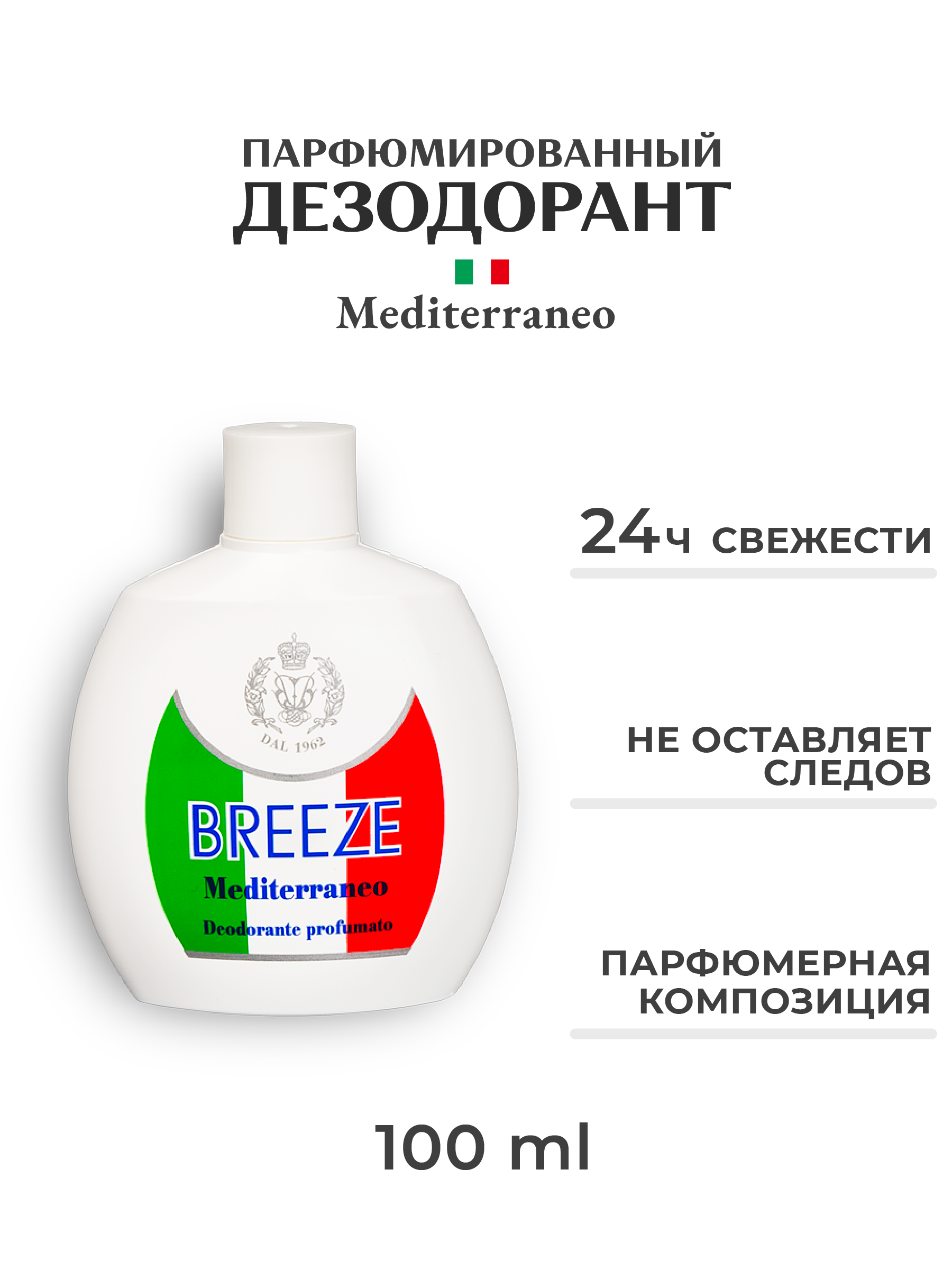 Парфюмированный дезодорант BREEZE mediterraneo 100 мл - фото 1