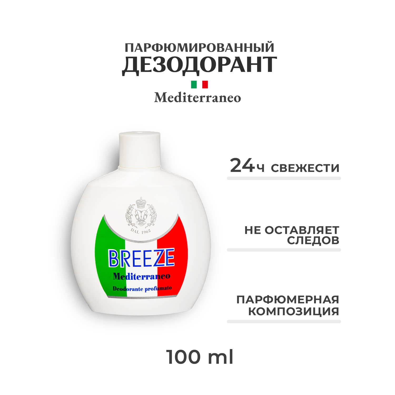 Парфюмированный дезодорант BREEZE mediterraneo 100 мл - фото 1