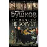 Книга ЭКСМО-ПРЕСС Кто в России не ворует Криминальная история XVIII и XIX веков