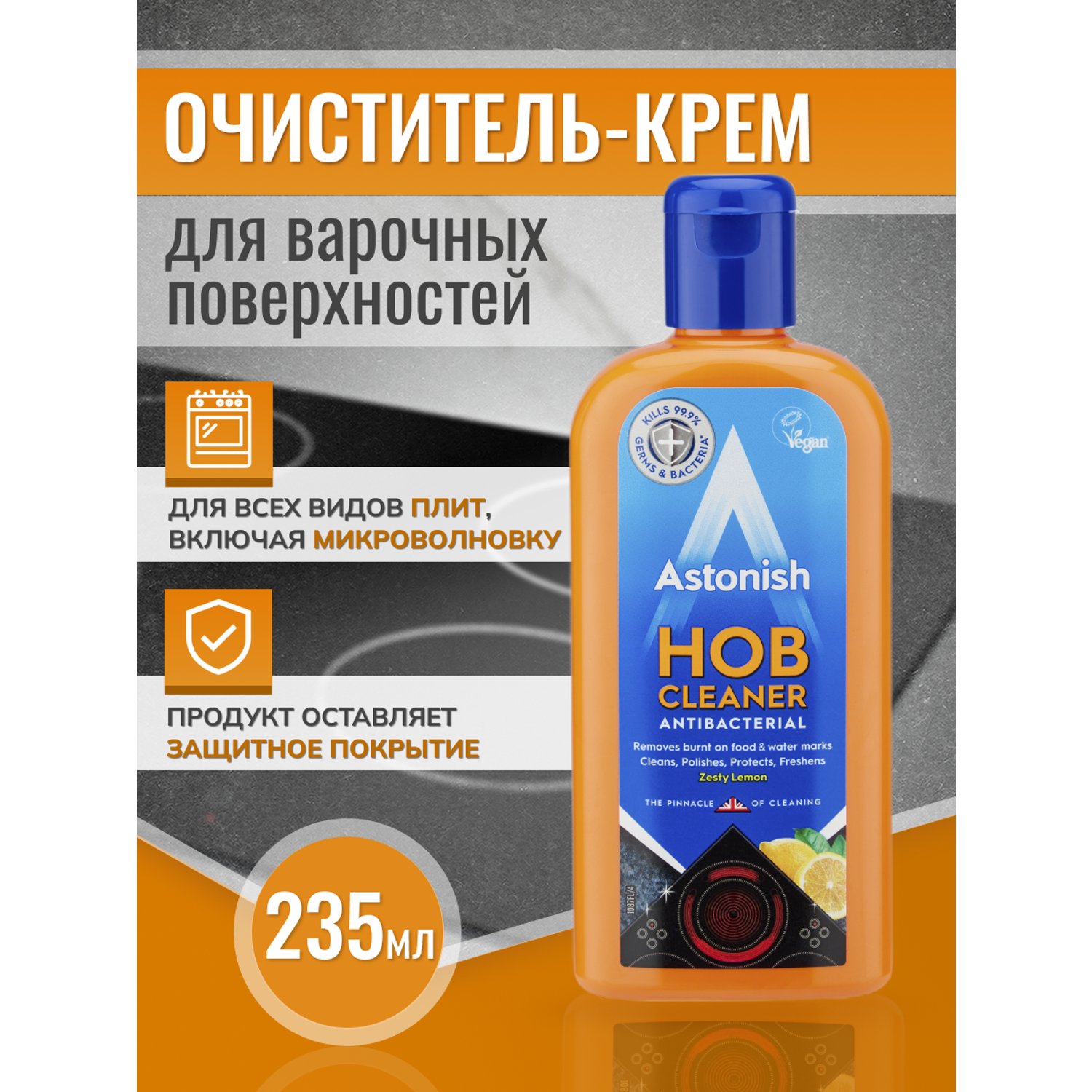 Очиститель-крем Astonish для варочных поверхностей с антибактериальным эффектом и ароматом лимона Hob Cream Cleaner - фото 2