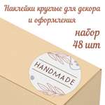 Набор наклеек Крокуспак Hand Made 48 шт