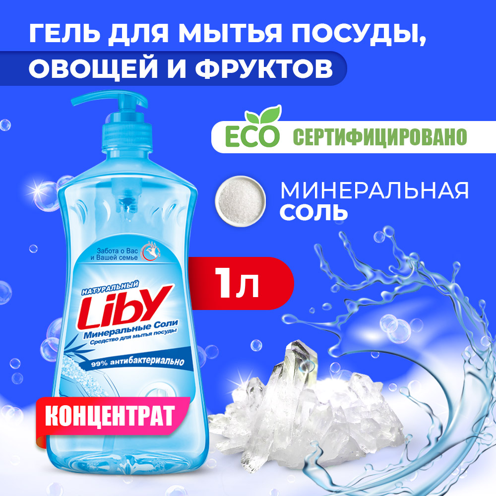 Средство для мытья посуды Liby минеральная соль 1.1 кг - фото 1