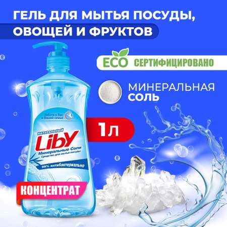 Средство для мытья посуды Liby минеральная соль 1.1 кг