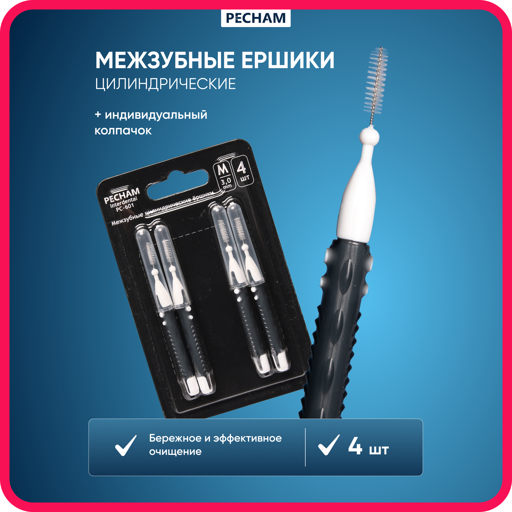 Межзубные ёршики PECHAM Interdental РС - 601 - фото 1