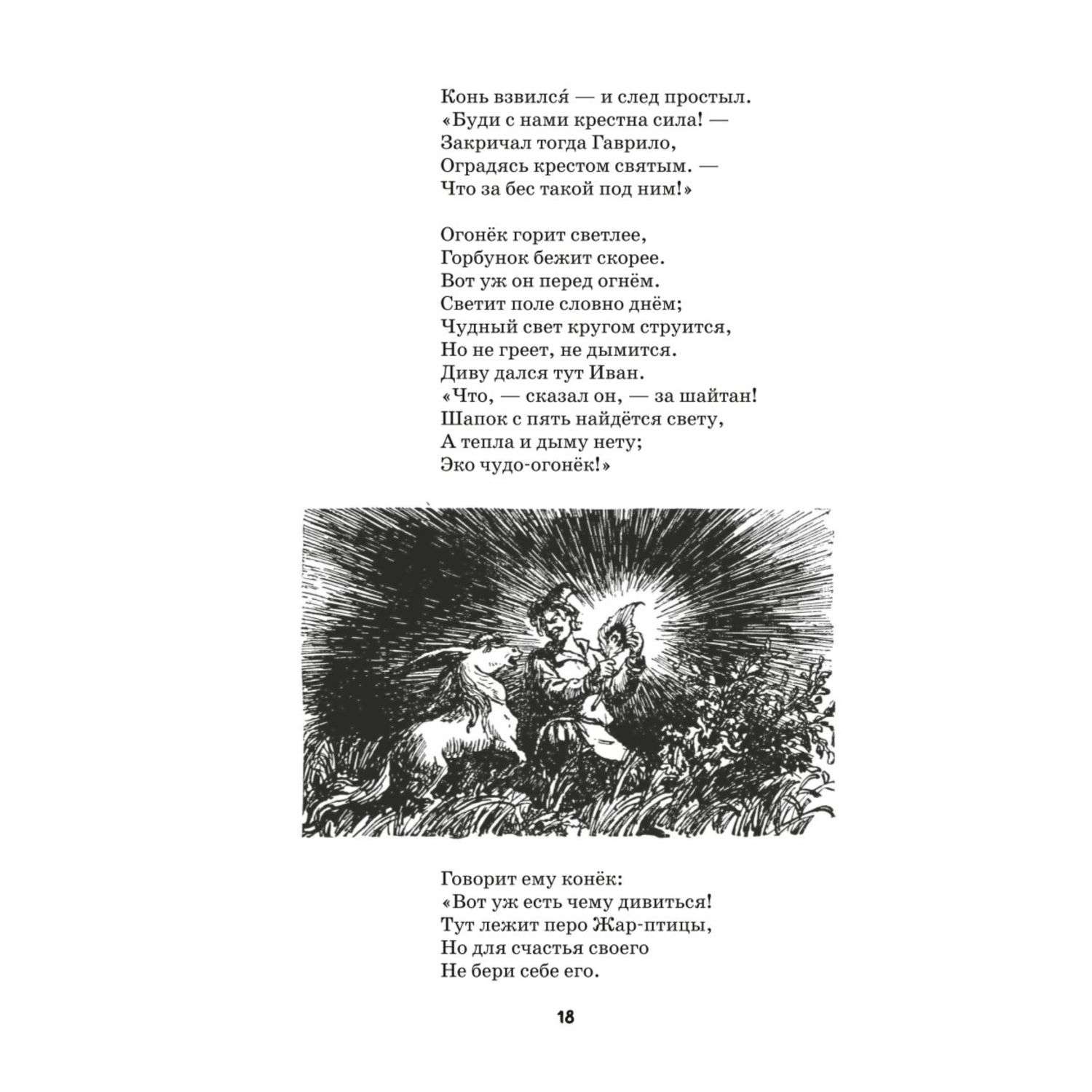 Книга Конёк горбунок и другие сказки иллюстрации Р Сайфуллина И Егунова - фото 8