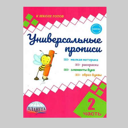 Обучающее пособие Планета Универсальные прописи. Часть 2 дополнение к учебникам Азбука для 1 класса