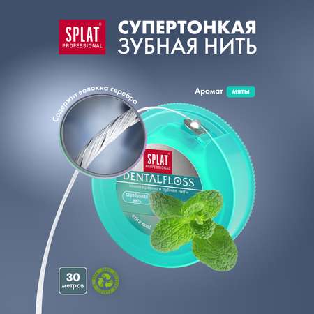 Зубная нить Splat мятная тонкая волокнами серебра 30 метров