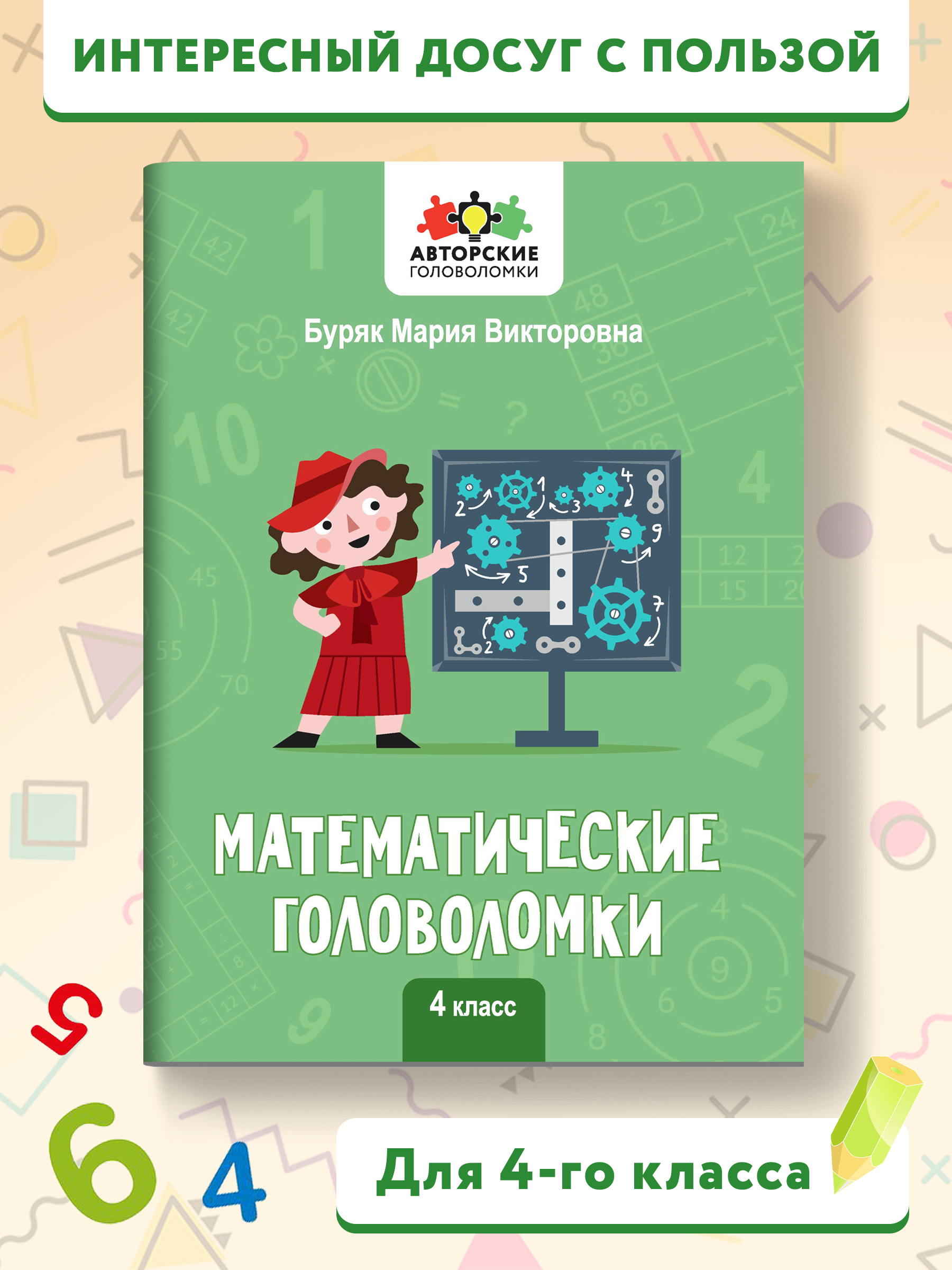 Книга Феникс Математические головоломки: 4 класс - фото 2