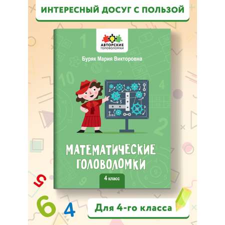 Книга Феникс Математические головоломки: 4 класс