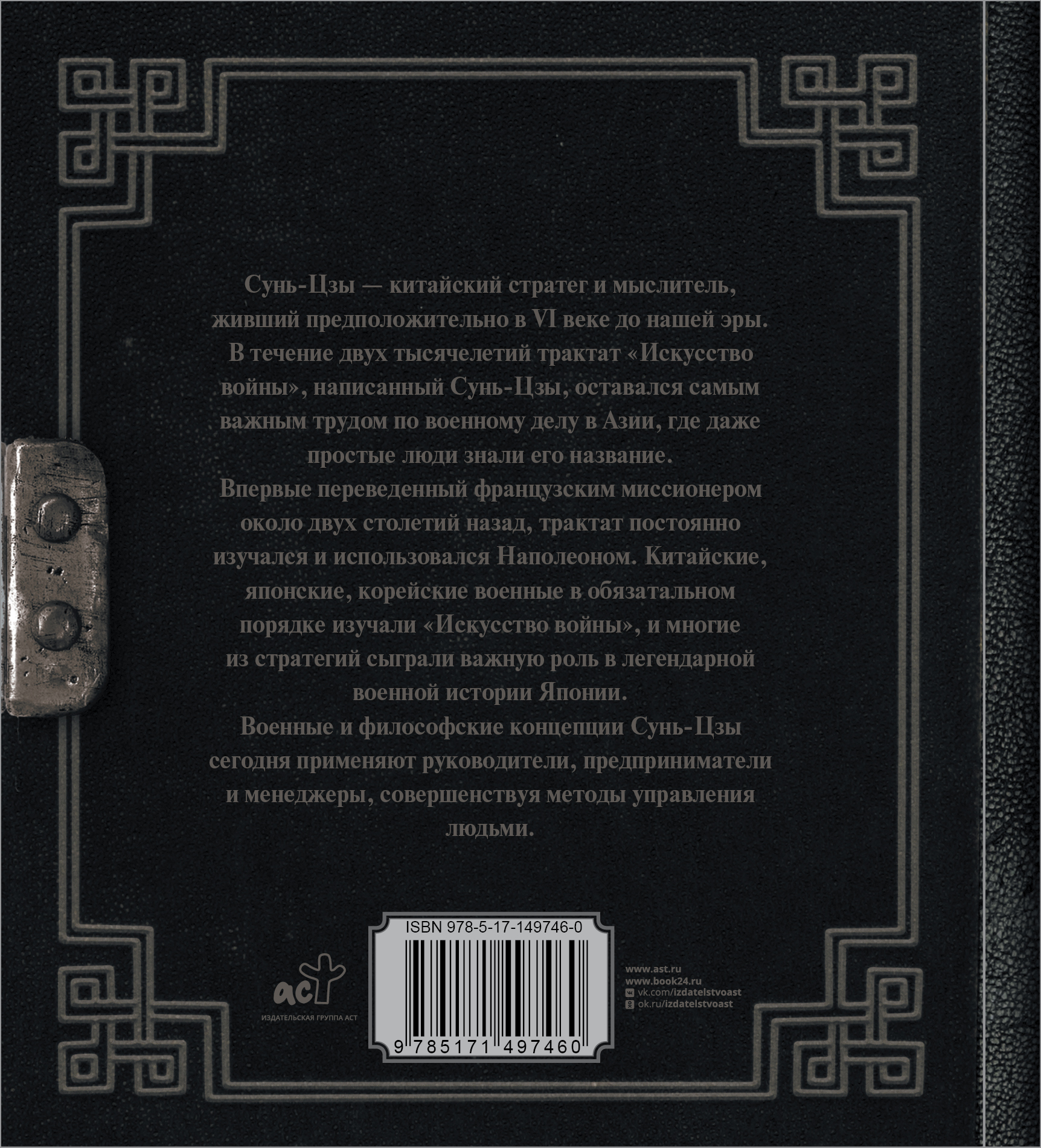 Книга АСТ Сунь-Цзы. Искусство войны купить по цене 468 ₽ в  интернет-магазине Детский мир