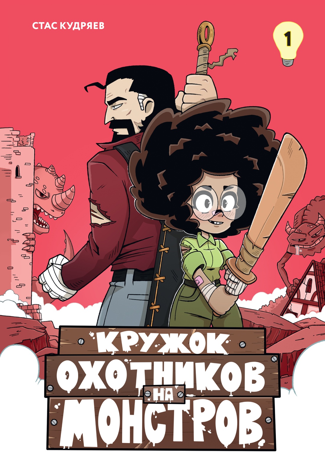 Книга Махаон Кружок охотников на монстров. Том 1. - фото 1