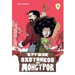 Книга Махаон Кружок охотников на монстров. Том 1.