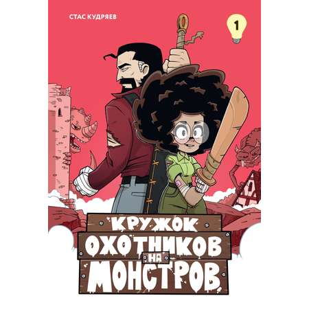 Книга Махаон Кружок охотников на монстров. Том 1.