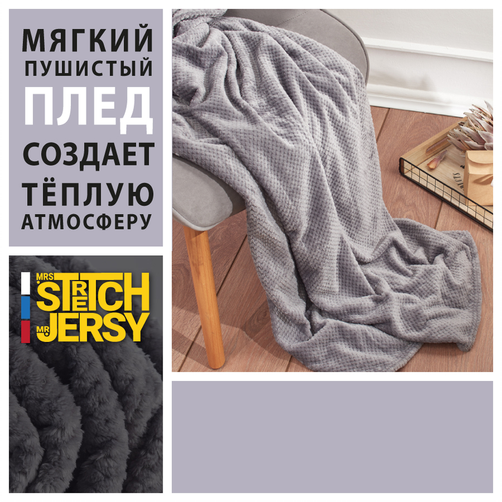 Плед 200*220 см Mrs.Stretch Mr.Jersy плотность 230 гр с фактурой Пиноли темно-серый - фото 2