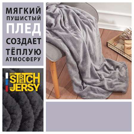 Плед 200*220 см Mrs.Stretch Mr.Jersy плотность 230 гр с фактурой Пиноли темно-серый