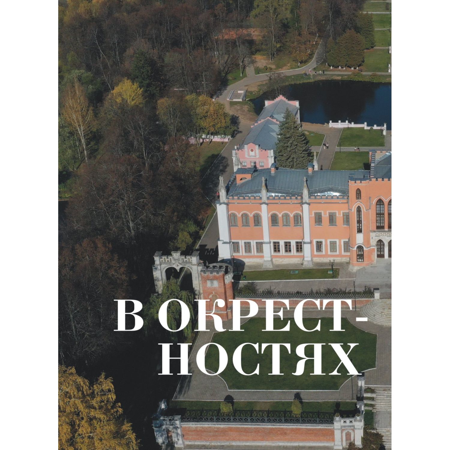 Книга Эксмо Усадьбы России От имений средней руки до парадных резиденций - фото 6