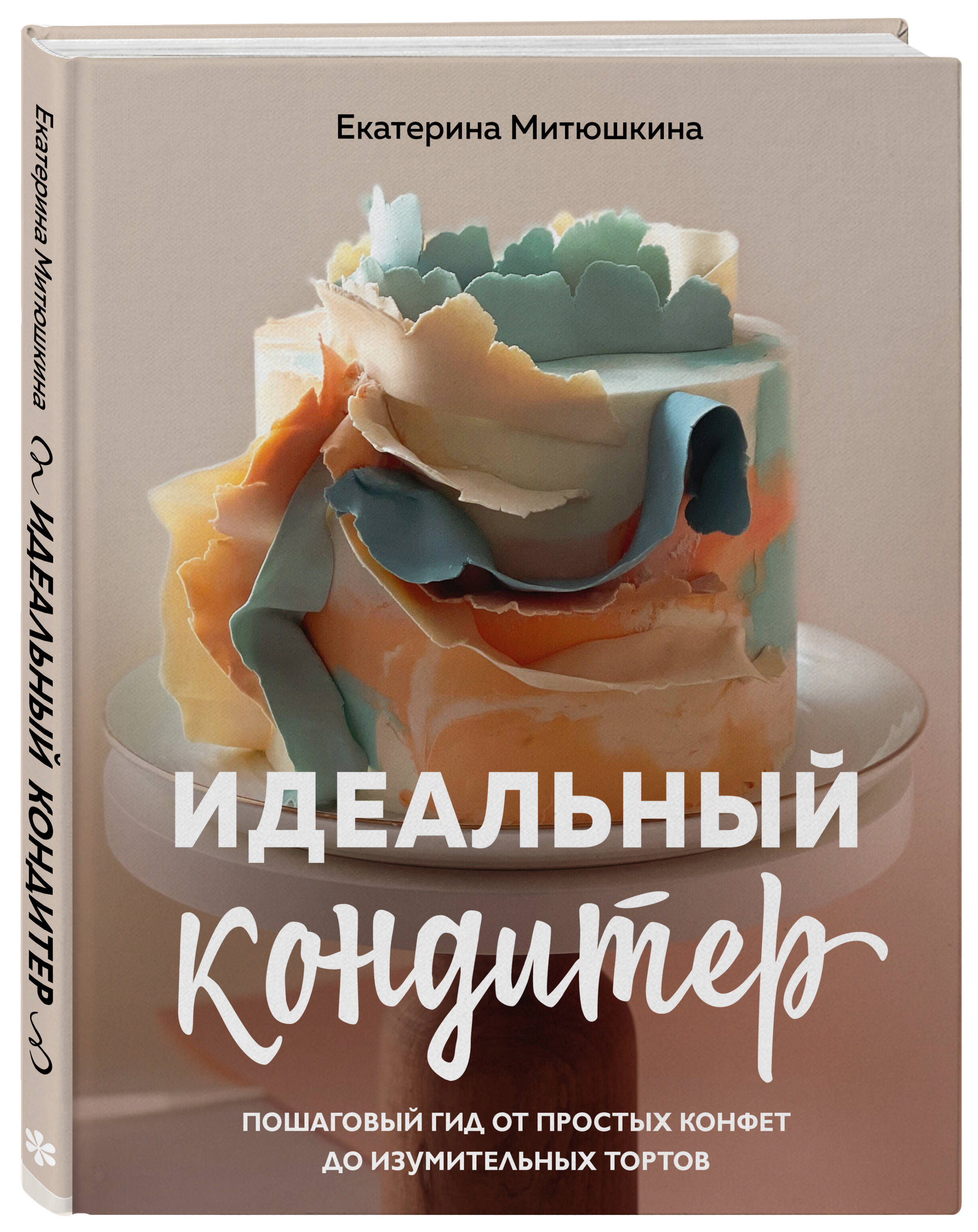 Книга Эксмо Идеальный кондитер Пошаговый гид от простых конфет до изумительных тортов - фото 1