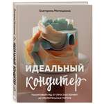 Книга Эксмо Идеальный кондитер Пошаговый гид от простых конфет до изумительных тортов