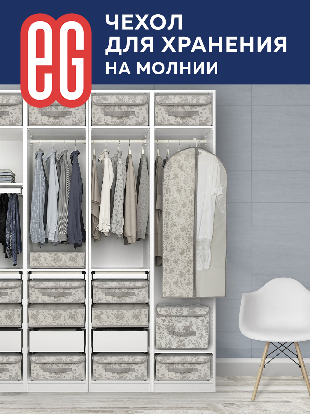 Чехол для хранения одежды ЕВРОГАРАНТ EG Elegance 60х100 см - фото 8