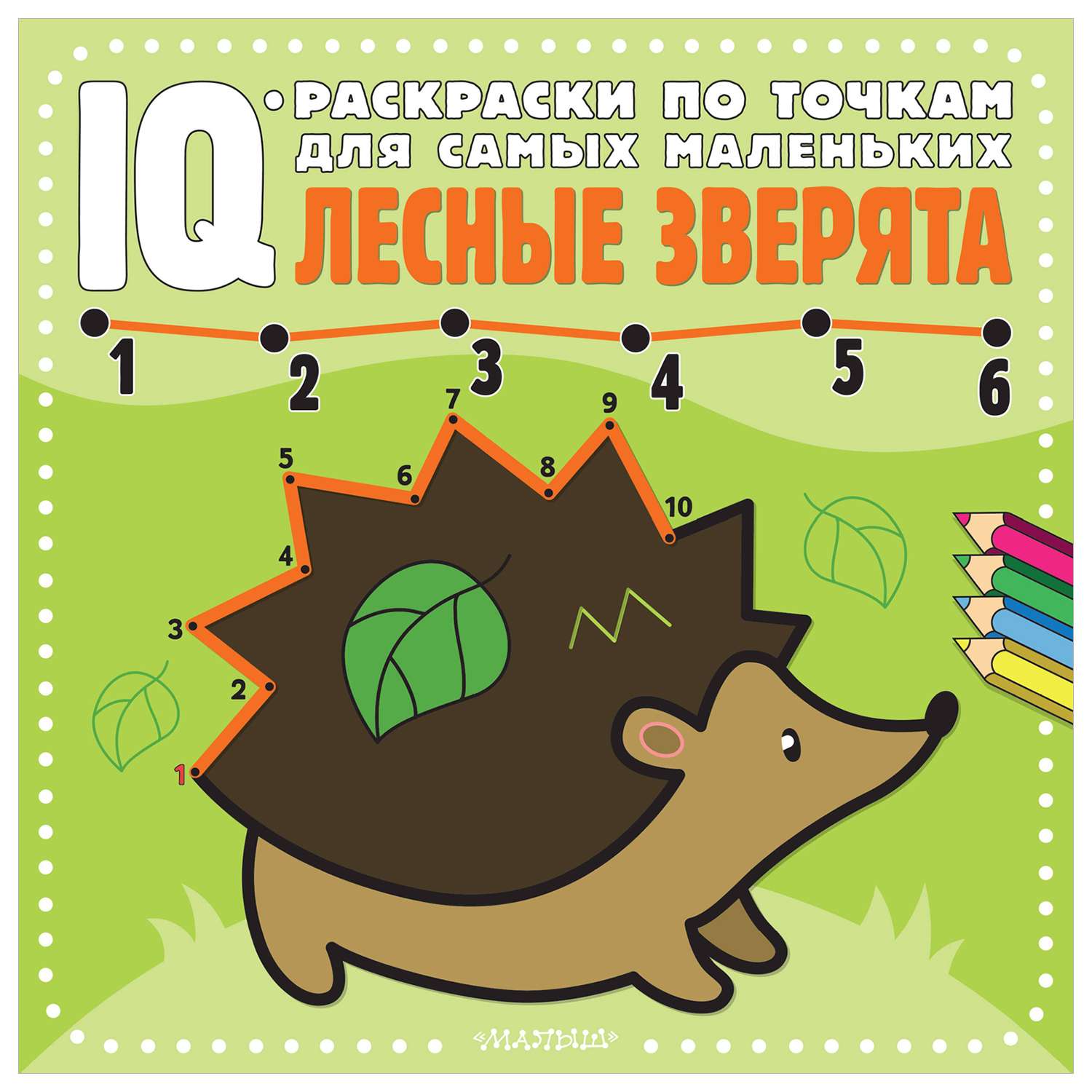 Книга IQ раскраски по точкам для самых маленьких Лесные зверята - фото 1