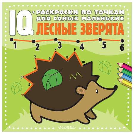Книга IQ раскраски по точкам для самых маленьких Лесные зверята