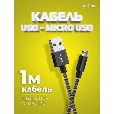 Кабель Perfeo USB2.0 A вилка - Micro USB вилка черно-белый длина 1 м. U4801