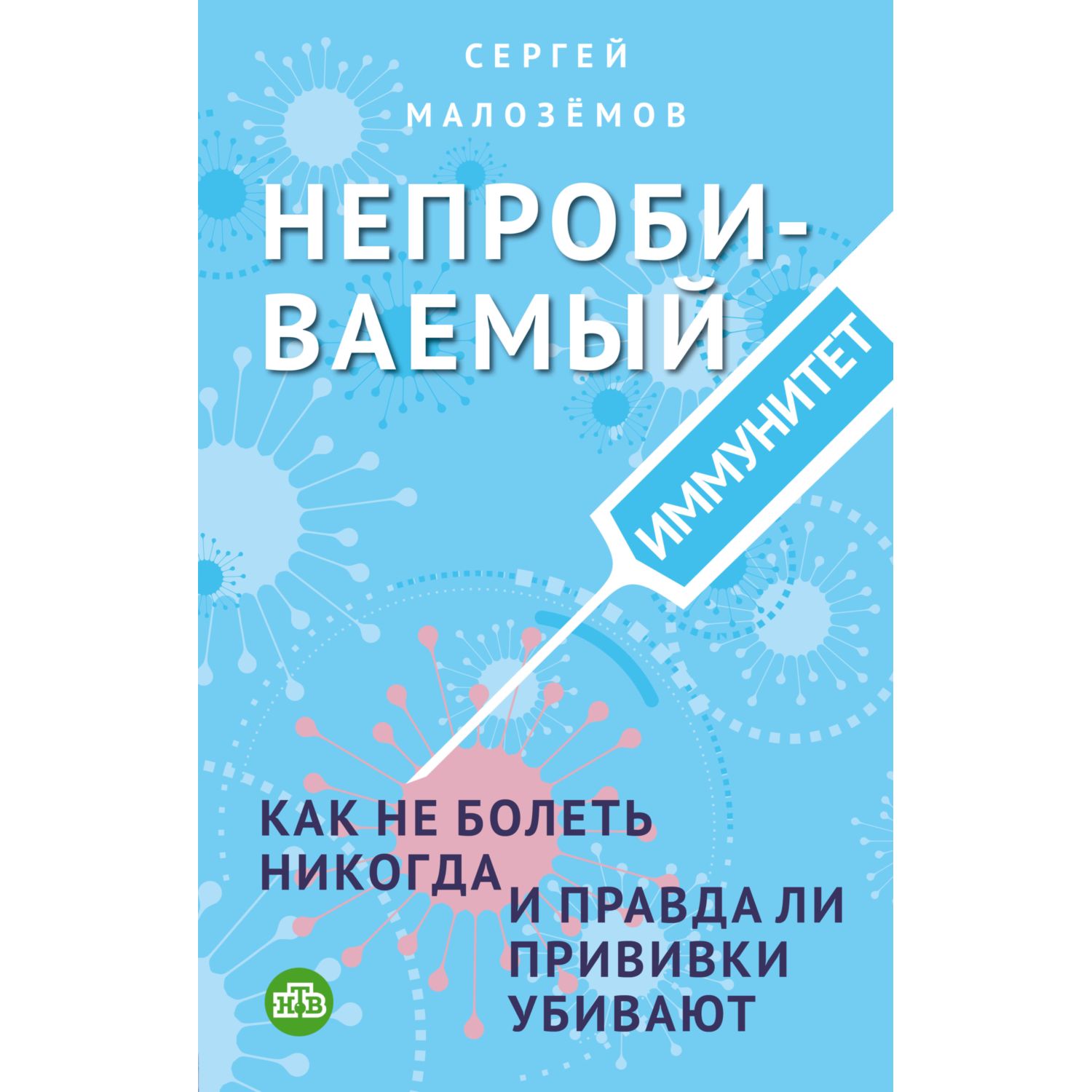 Книга ЭКСМО-ПРЕСС Непробиваемый иммунитет Как не болеть никогда и правда ли прививки убивают - фото 3