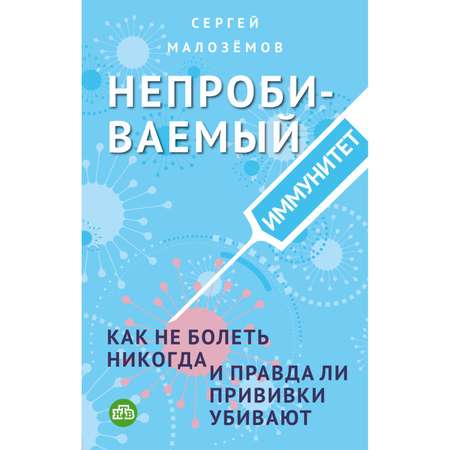 Книга Эксмо Непробиваемый иммунитет Как не болеть никогда и правда ли прививки убивают