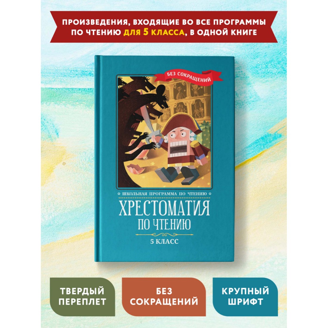 Книга Феникс Хрестоматия по чтению: 5 класс. Без сокращений купить по цене  702 ₽ в интернет-магазине Детский мир