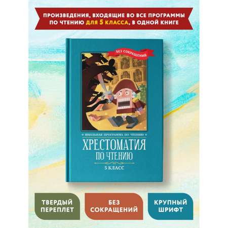 Книга Феникс Хрестоматия по чтению: 5 класс. Без сокращений