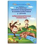 Книга Феникс Развитие межполушарного взаимодействия у детей. Нейродинамическая гимнастика