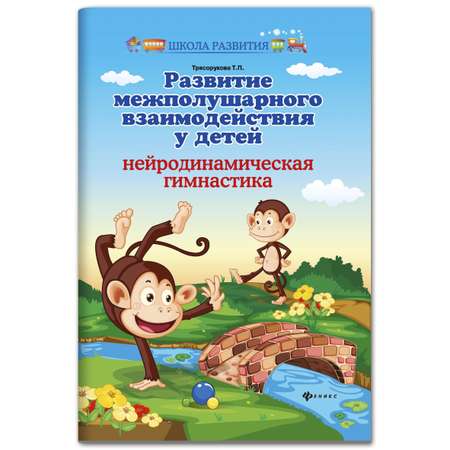 Книга Феникс Развитие межполушарного взаимодействия у детей. Нейродинамическая гимнастика