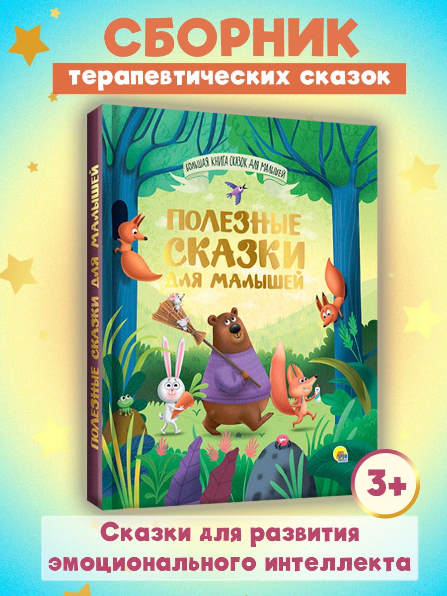 Книга Проф-Пресс Большая книга сказок для малышей. Полезные сказки - фото 3