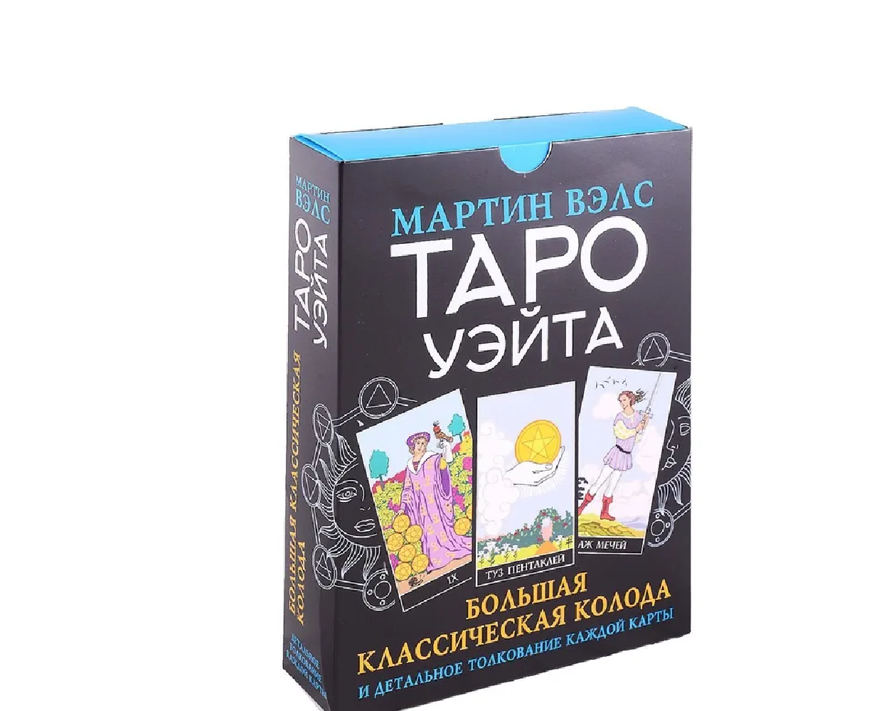 Книга АСТ Таро Уэйта. Большая классическая колода и детальное толкование каждой карты - фото 3