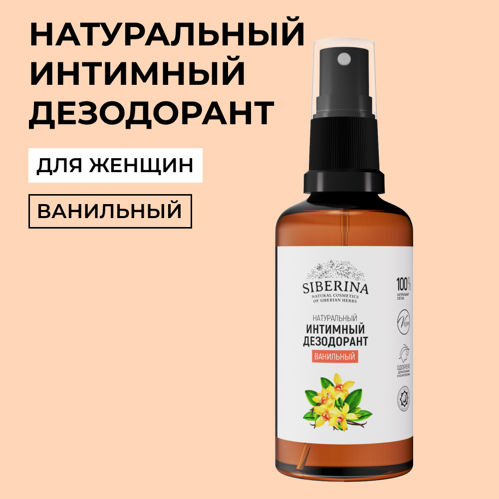 Интимный дезодорант Siberina натуральный «Ванильный» антибактериальный 50 мл - фото 1