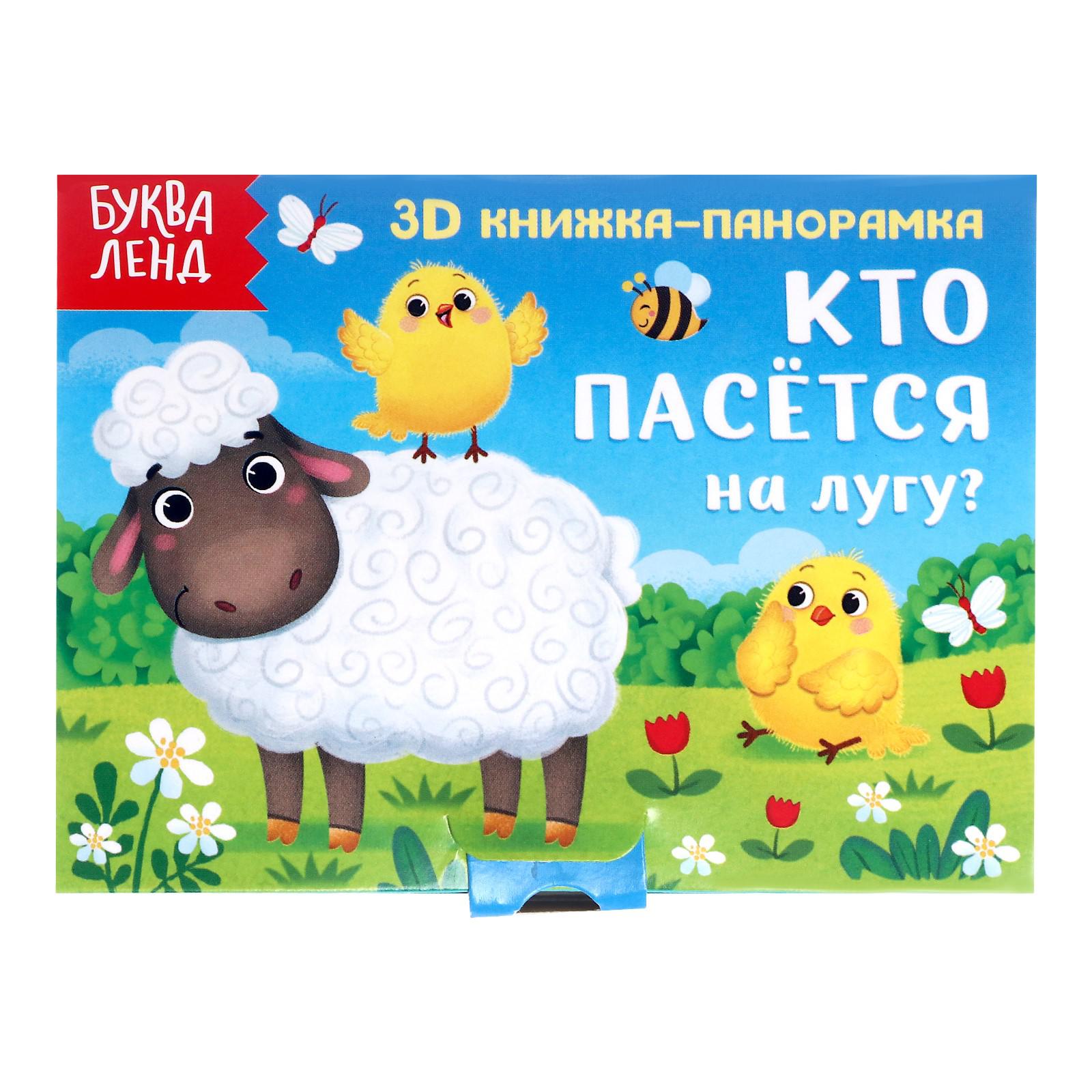 Книжка-панорамка 3D Буква-ленд «Кто пасётся на лугу?» 12 стр. - фото 1