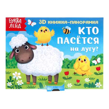 Книжка-панорамка 3D Буква-ленд «Кто пасётся на лугу?» 12 стр.