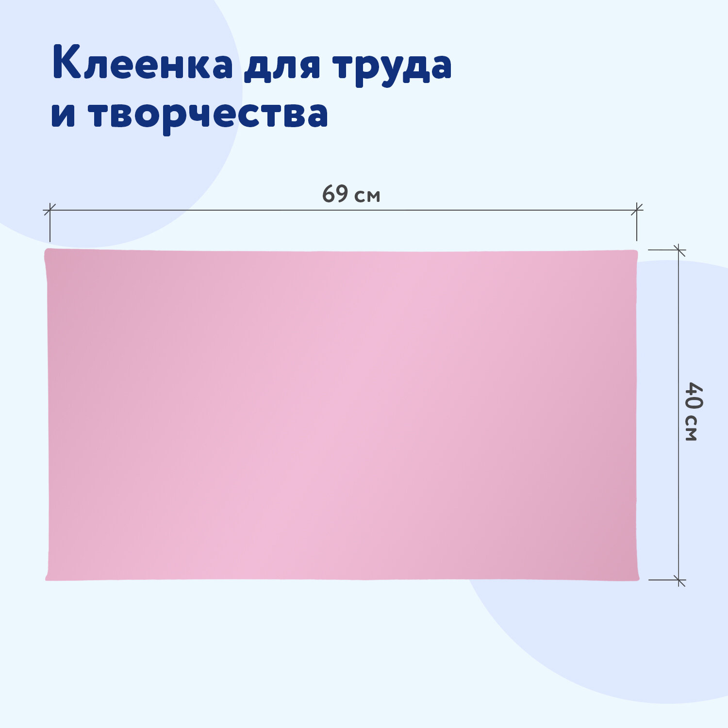 Клеенка настольная Пифагор подложка на стол детская для труда и рисования 69x40 см розовая - фото 5