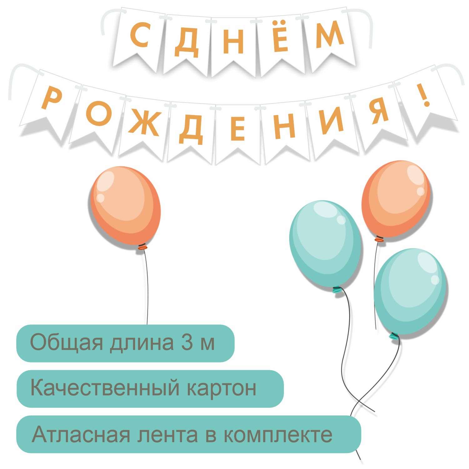 Гирлянда-флажки HAPPY BIRTHDAY 12*17см, разноцветные Украшения для Дня Рождения