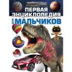 Книга Первая энциклопедия для мальчиков 2202030018