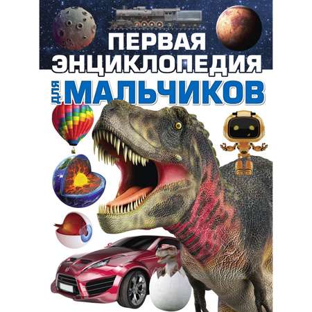 Книга Первая энциклопедия для мальчиков 2202030018