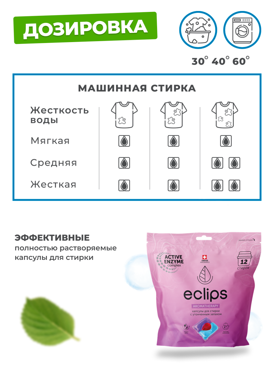 Капсулы для стирки белья ECLIPS Aromatherapy 12 шт. - фото 8