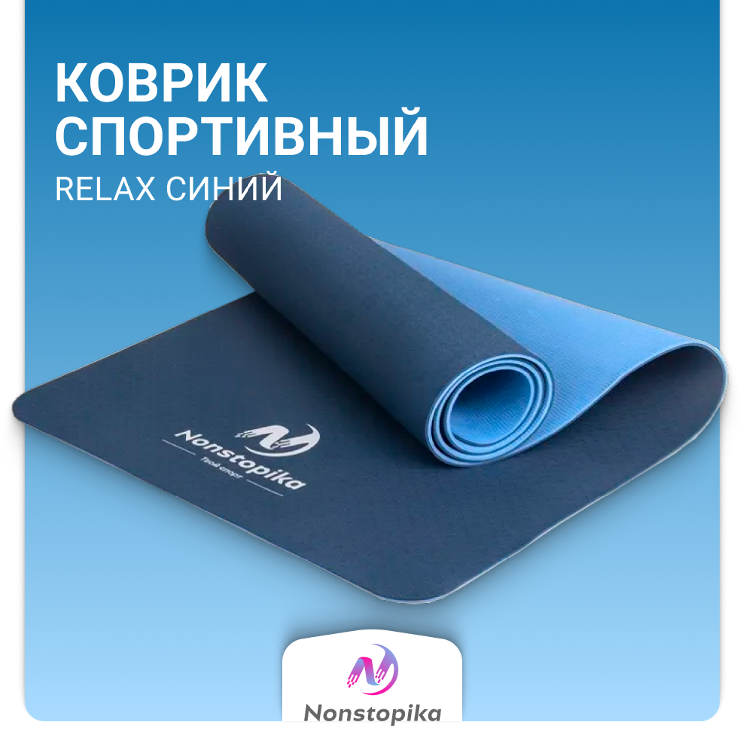 Спортивный коврик ZDK Nonstopika Relax для йоги и пилатеса размер 183х61х0.6см цвет синий 2 стороны - фото 2
