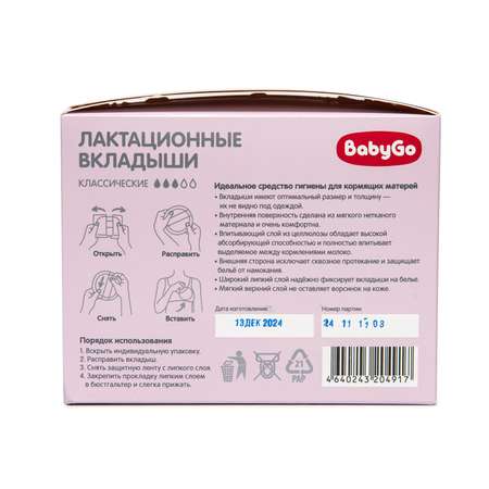 Вкладыши лактационные BabyGo классические 30шт