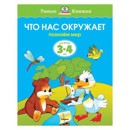 Книга Махаон 3-4 года. Что нас окружает. Умные книжки. Земцова О.Н.